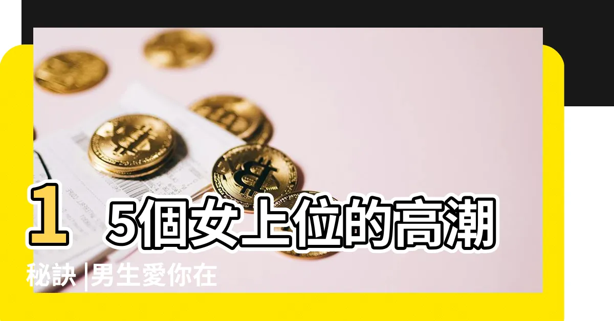 【女上的姿勢】15個女上位的高潮秘訣 |男生愛你在上面搖 |歐美性教練分享 |