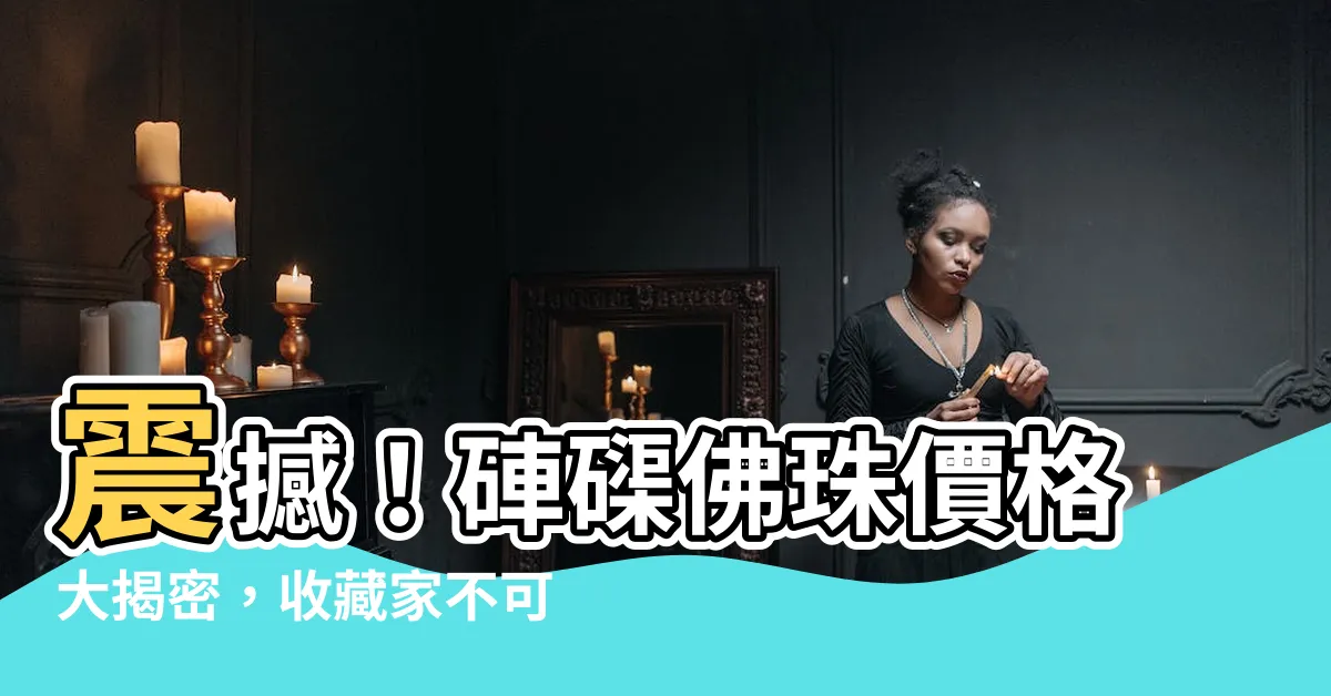 【硨磲價格】震撼！硨磲佛珠價格大揭密，收藏家不可錯過！