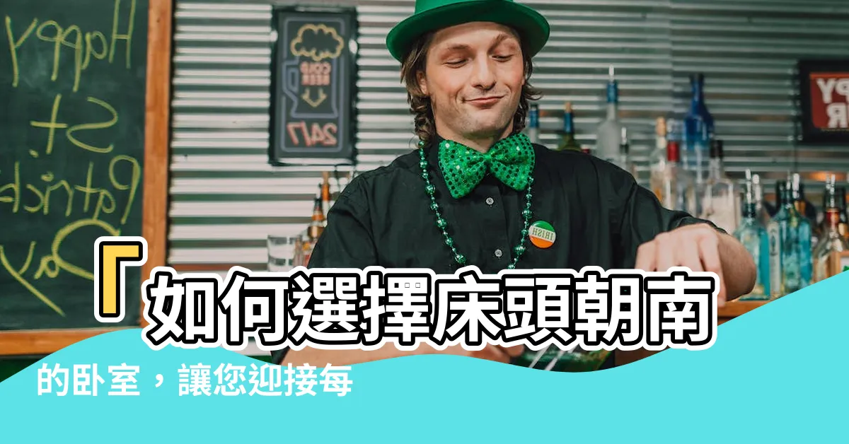 【牀頭朝南】「如何選擇牀頭朝南的卧室，讓您迎接每一個美好的早晨」