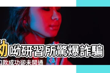 【呦呦研習所】呦呦研習所驚爆詐騙？扣款成功卻未開通會員，受害者求助無門！