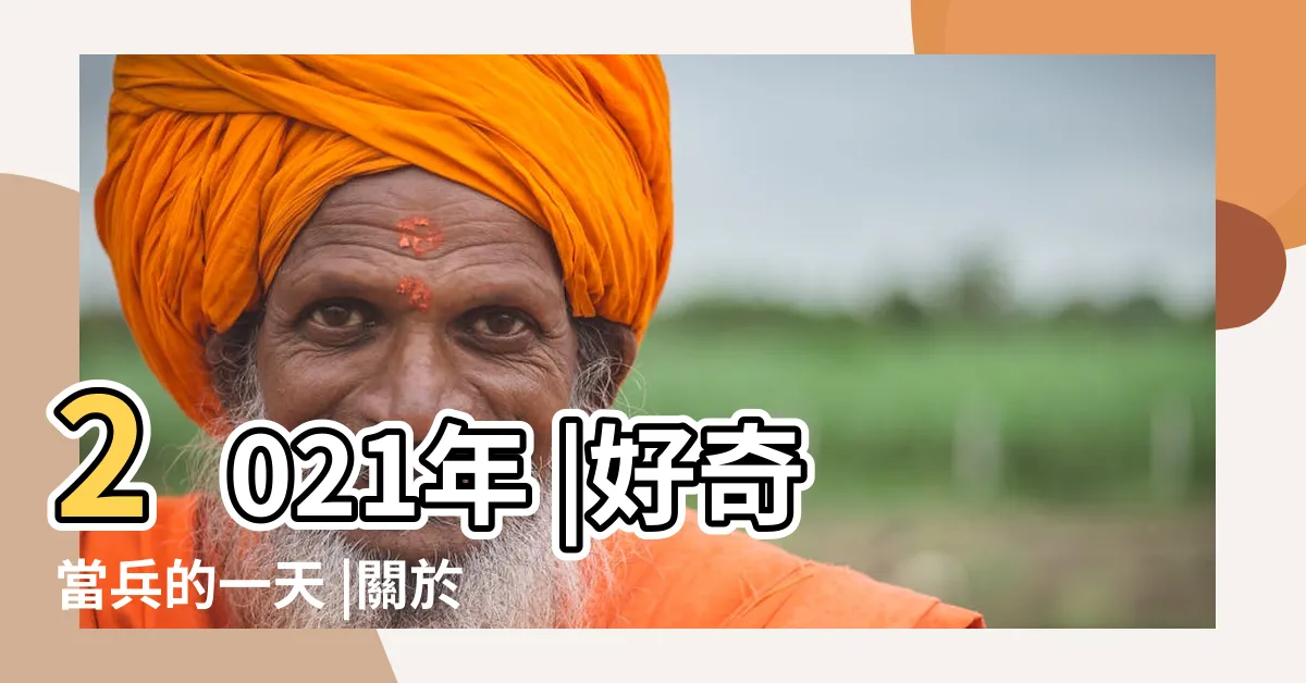 【軍中作息】2021年 |好奇當兵的一天 |關於我們 |