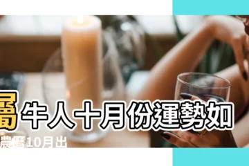 【屬牛人出生在10月運程如何】屬牛人十月份運勢如何 |農曆10月出生屬牛人命好嗎 |屬牛的十月運氣 |