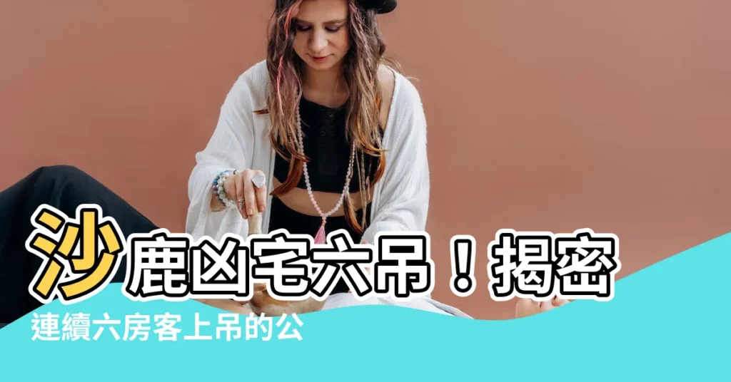 【沙鹿凶宅六吊】沙鹿凶宅六吊！揭密連續六房客上吊的公寓