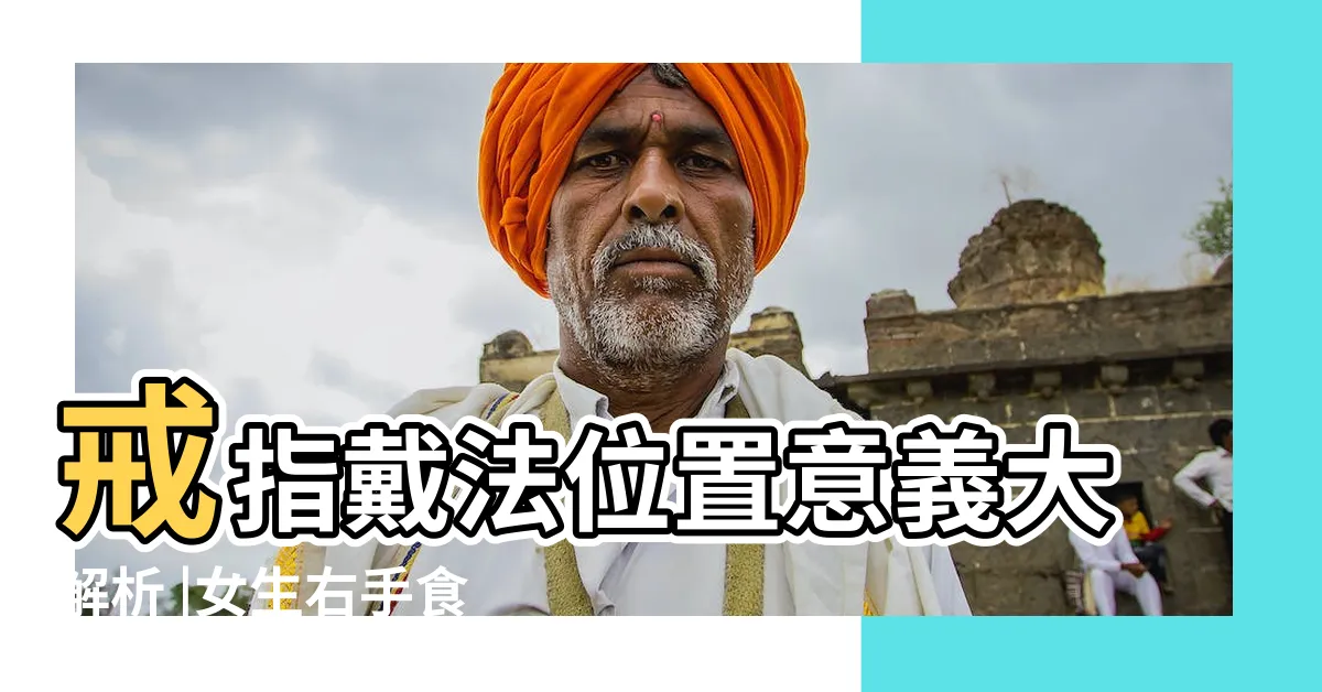 【女生右手】戒指戴法位置意義大解析 |女生右手食指戴戒指代表什麼意思 |戒指戴法要注意 |