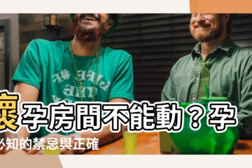【懷孕房間不能動】懷孕房間不能動？孕婦必知的禁忌與正確做法大公開！