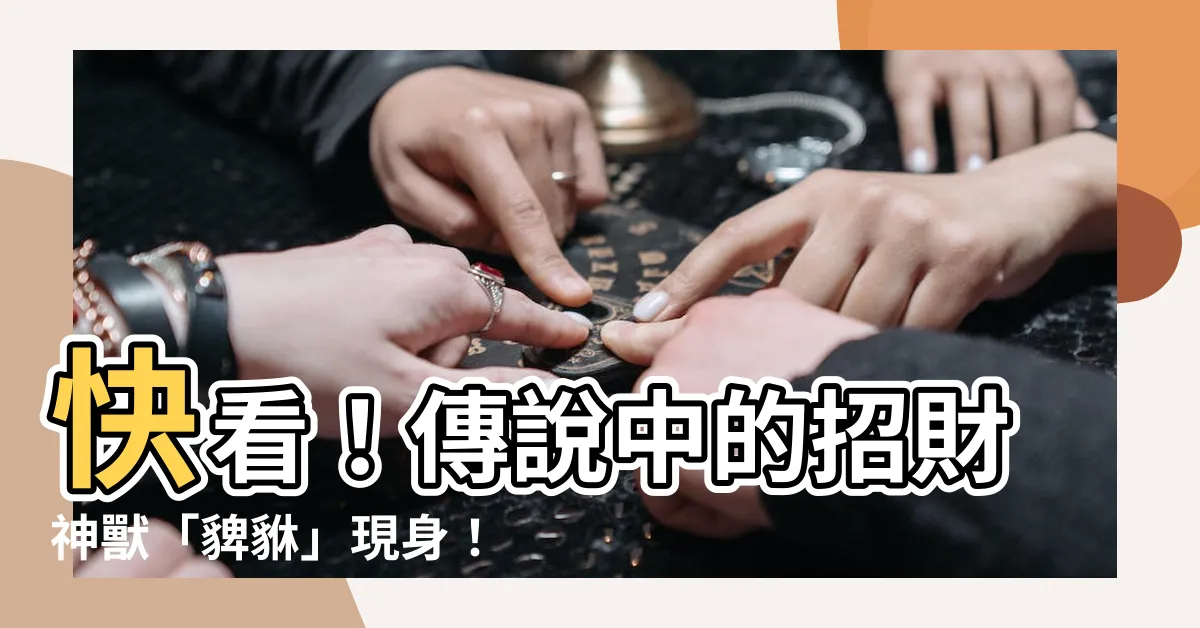 【貏貅】快看！傳説中的招財神獸「貏貅」現身！