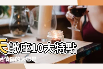 【天蠍男情傷會多深】天蠍座10大特點 |受過情傷的天蠍是怎樣的 |可以不承認嗎 |