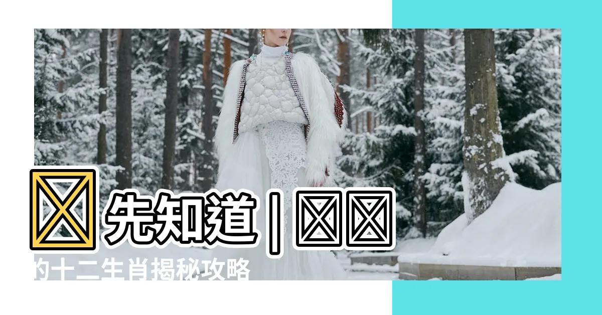 【找出十二生肖】搶先知道 | 進擊的十二生肖揭秘攻略！