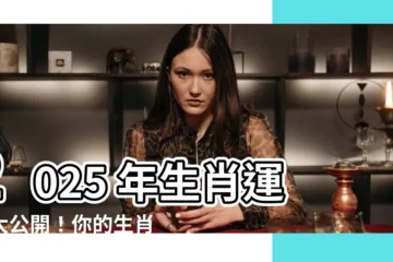 【2025 年生肖運程】2025 年生肖運程大公開！你的生肖財運如何？