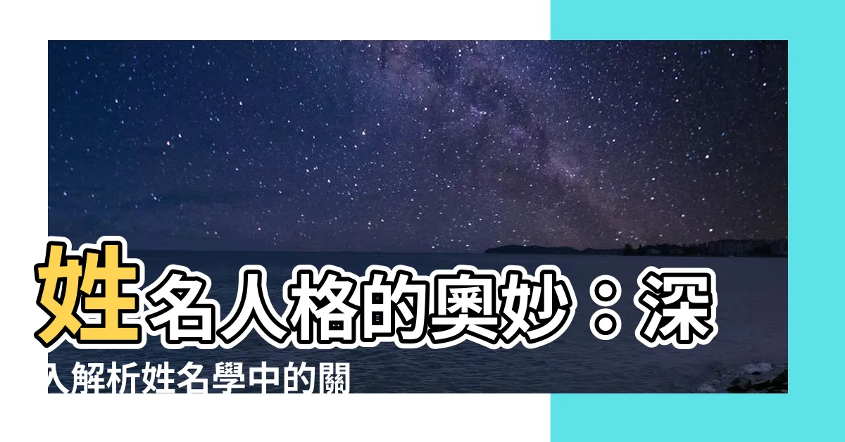 【姓名人格】姓名人格的奧妙：深入解析姓名學中的關鍵指標