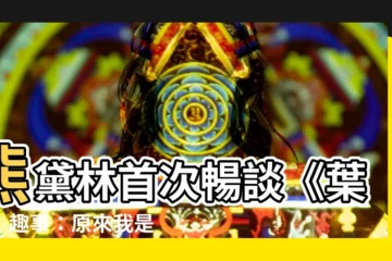【熊黛林葉問】熊黛林首次暢談《葉問》趣事：原來我是這樣加入葉問IP的！