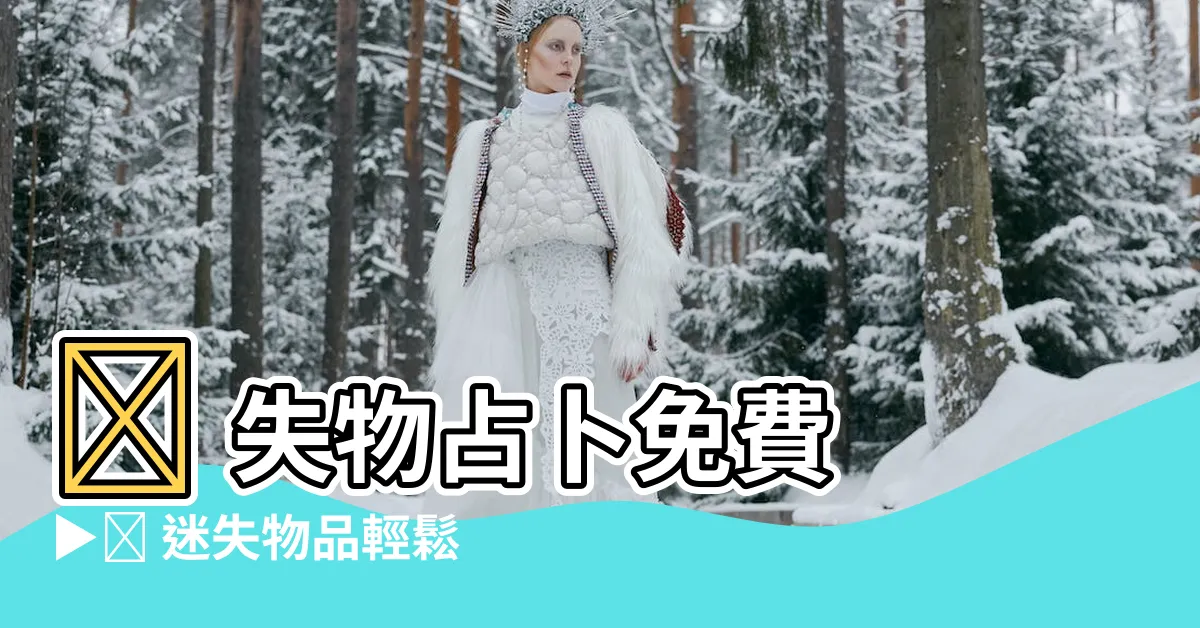【失物占卜免費】✨ 失物占卜免費 ▶️ 迷失物品輕鬆找回的占卜奇術 ✨