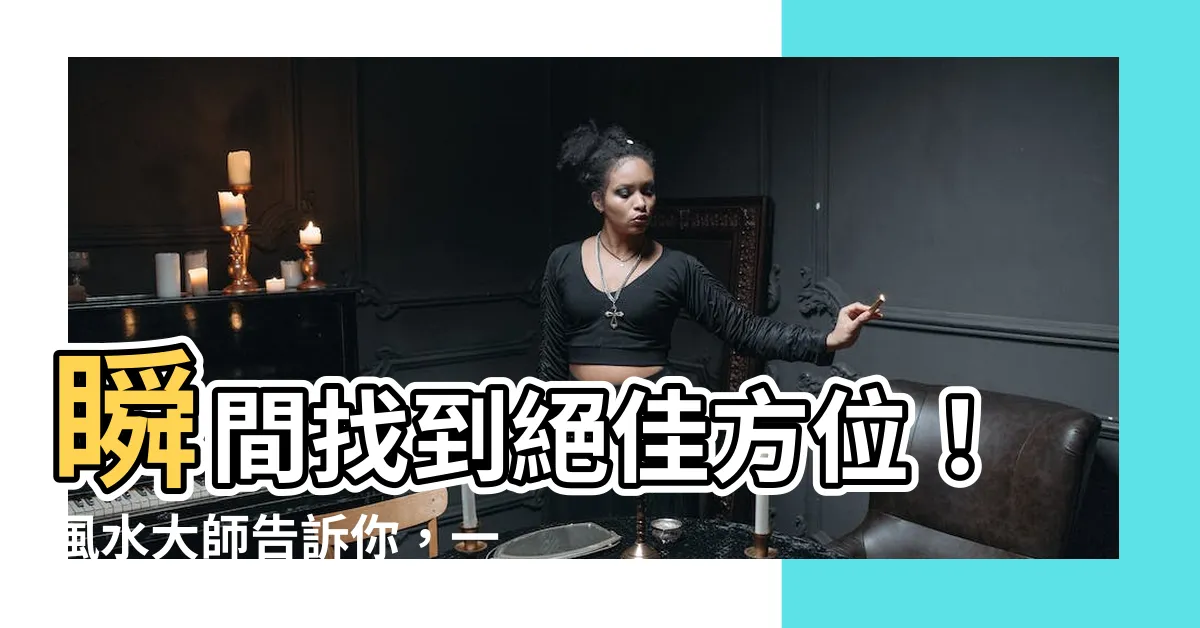 【適合自己的方位】瞬間找到絕佳方位！風水大師告訴你，一招換來適合你的完美住宅！