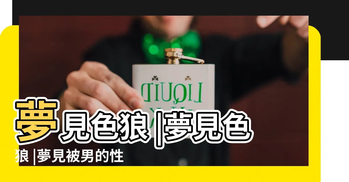 【夢見色狼】夢見色狼 |夢見色狼 |夢見被男的性騷擾 |