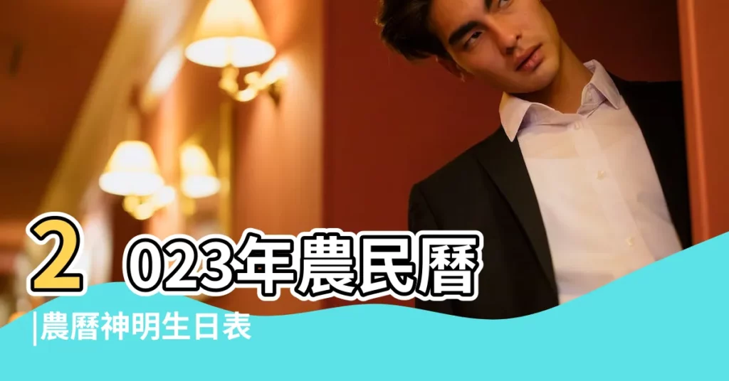 2023年農民曆 |農曆神明生日表 |細數道教裏的大日子 |【請問道教今天是哪位神仙值日】