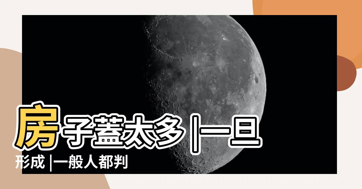 【側壁刀煞】房子蓋太多 |一旦形成 |一般人都判斷錯誤 |