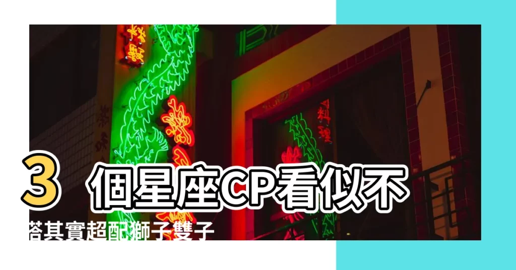 3個星座CP看似不搭其實超配獅子雙子最適合踏入婚姻 |再也不孤單 |12星座誰最速配 |【獅子座和雙子座最配】