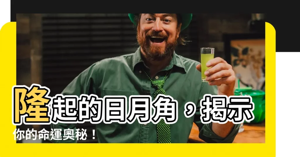 【日月角隆起】隆起的日月角，揭示你的命運奧秘！