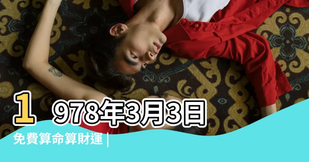 1978年3月3日免費算命算財運 |1978年3月3日八字算命 |1978年3月3日出生的人生辰八字測算 |【1978年3月3日農曆表生辰運勢】