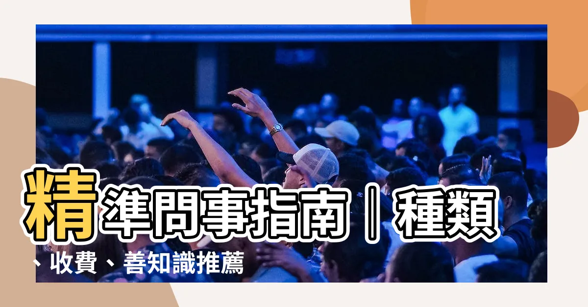 【問事種類】精準問事指南｜種類、收費、善知識推薦