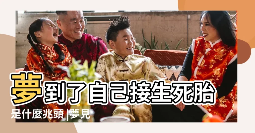 夢到了自己接生死胎是什麼兆頭 |夢見死胎是什麼意思 |夢見死胎 |【周公解夢大全查詢夢見死胎】