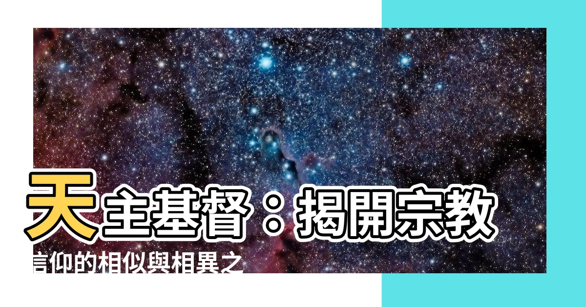 【天主基督】天主基督：揭開宗教信仰的相似與相異之謎