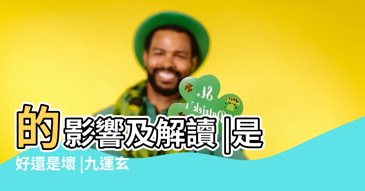 【九運 屬木人】的影響及解讀 |是好還是壞 |九運玄學 |