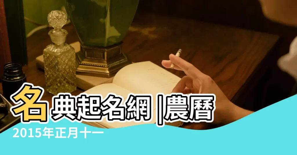 名典起名網 |農曆2015年正月十一上午十點十五出生的男孩生辰八字 |名字中含有卓字取 |【2015 10 11十點十五出生男孩起名】