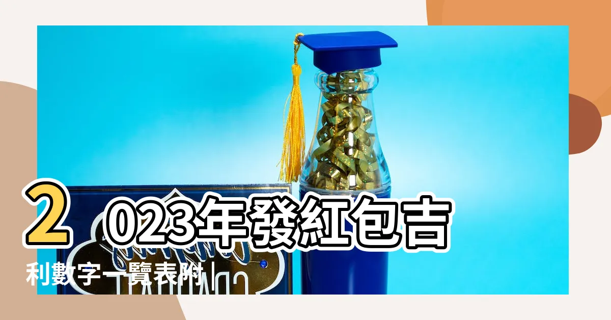 【發財的數字】2023年發紅包吉利數字一覽表附 |6位吉祥數字組合大全非常吉利發財的 |國際道家學術總會粉絲專頁 |