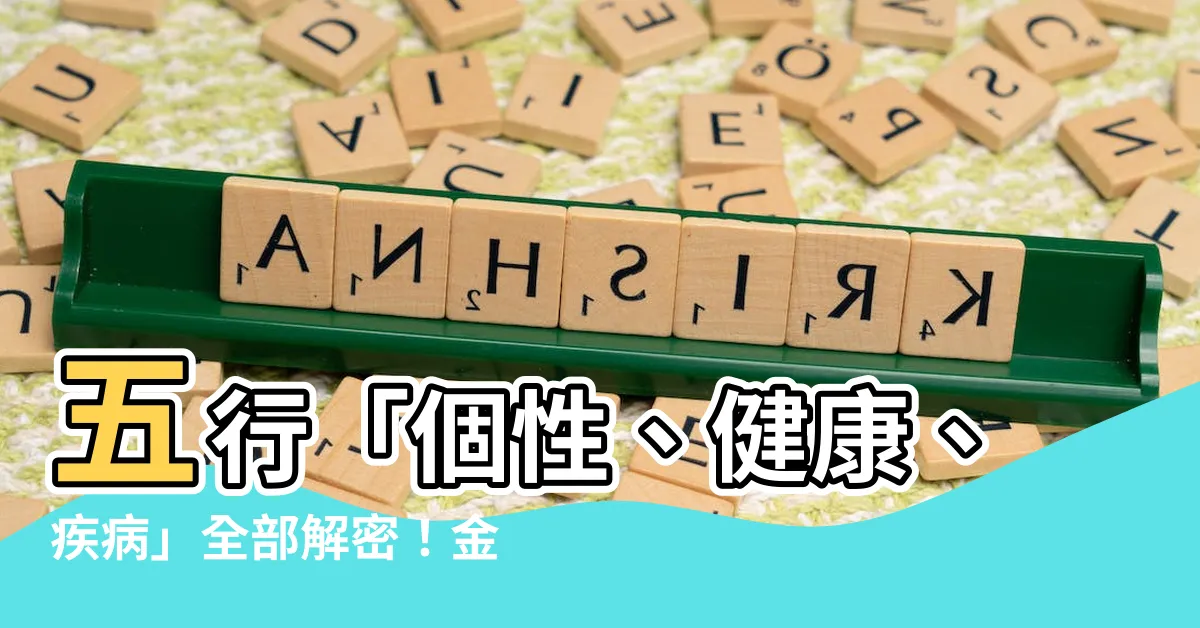 【五行 代表】五行「個性、健康、疾病」全部解密！金木水火土代表什麼？
