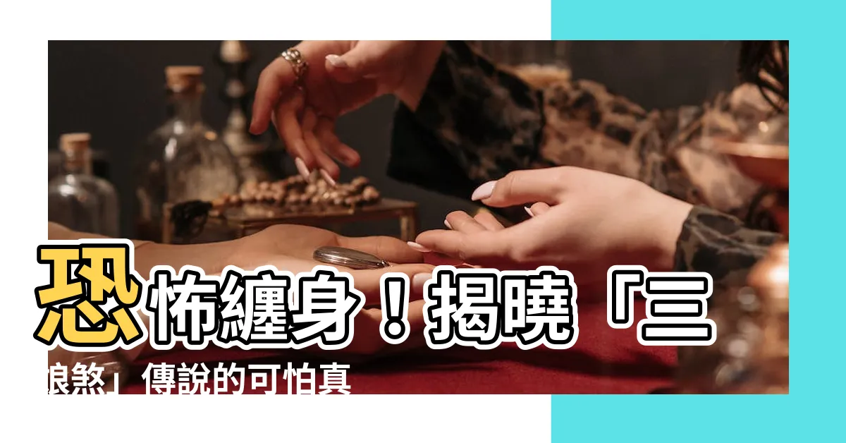 【三娘殺】恐怖纏身！揭曉「三娘煞」傳説的可怕真相