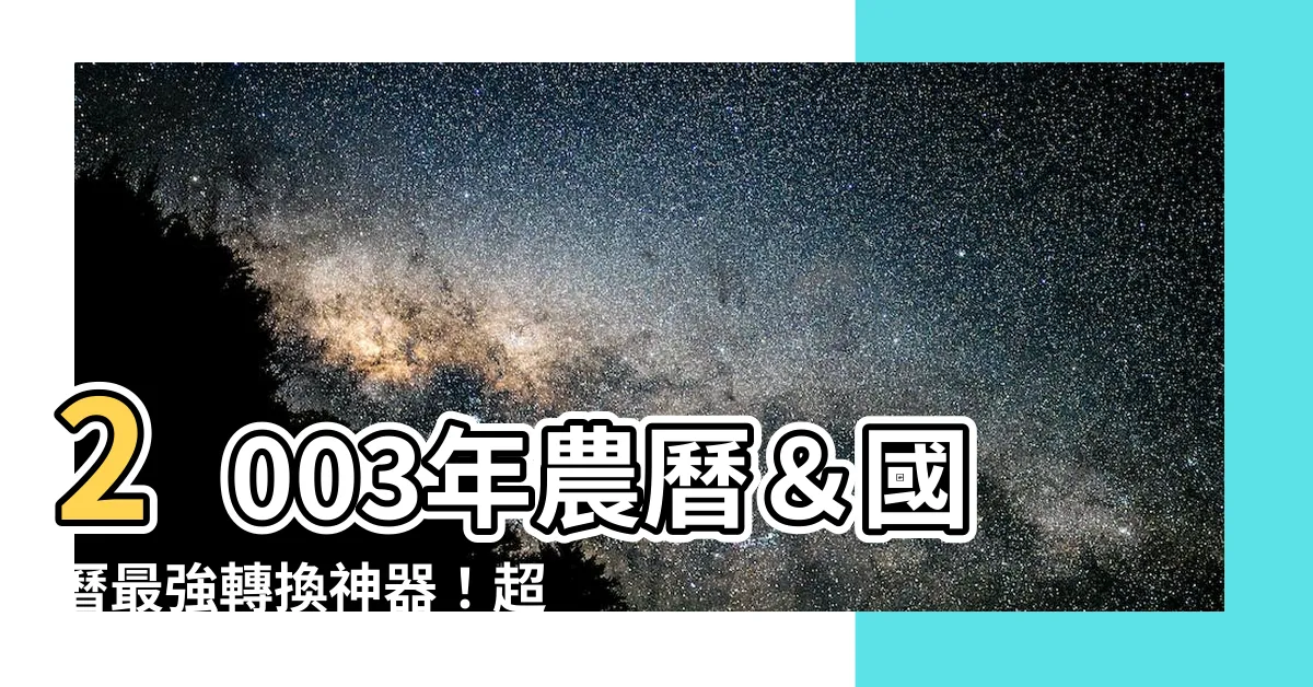 【2003年農曆】2003年農曆＆國曆最強轉換神器！超方便對照查詢，不迷路！
