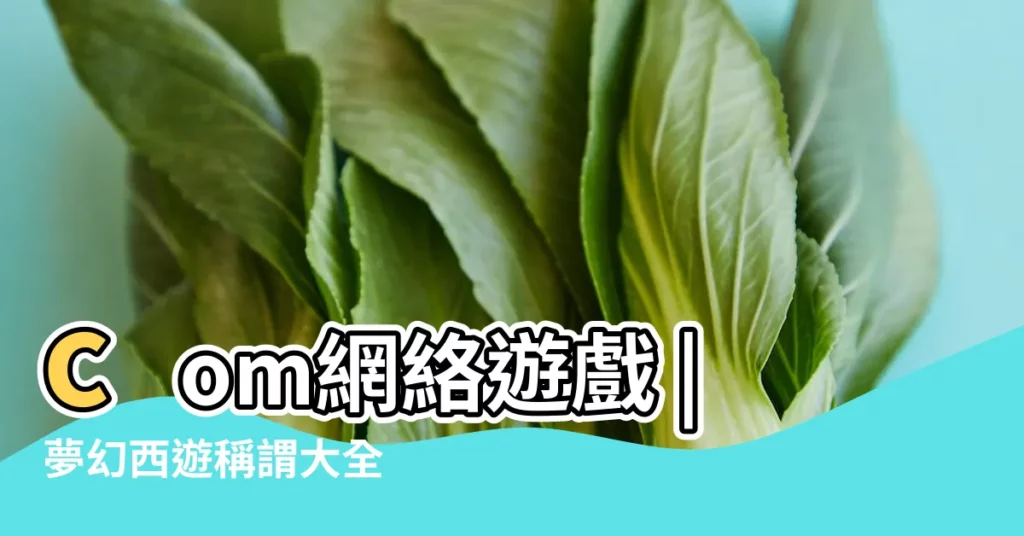 com網絡遊戲 |夢幻西遊稱謂大全 |17173 |【夢幻西遊固定名字大全】