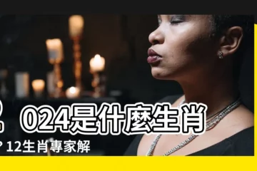 【2024是什麼生肖年】2024是什麼生肖年？12生肖專家解答！