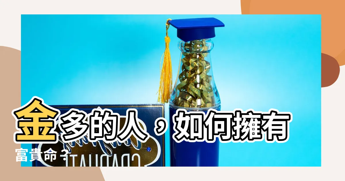 【金多的人】金多的人，如何擁有富貴命？