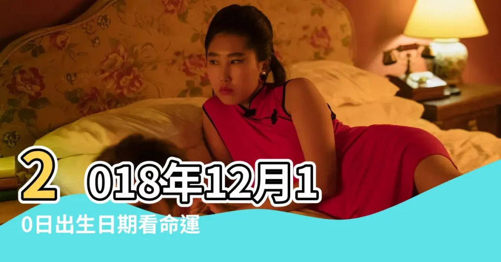 2018年12月10日出生日期看命運 |2018年12月10日出生時間看命運 |是什麼命 |【2018年12月10號出生的男孩】