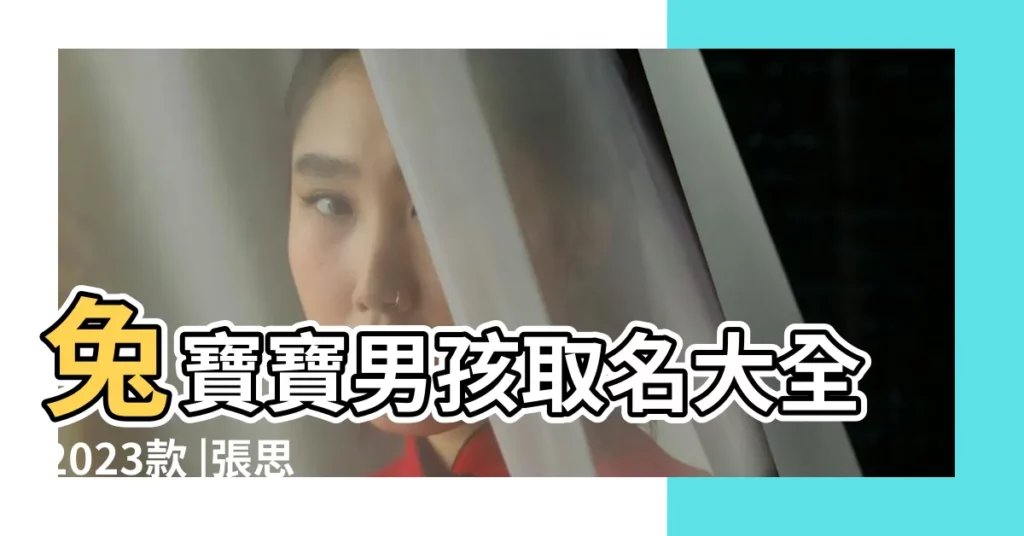 兔寶寶男孩取名大全2023款 |張思睿姓名測試 |姓張的男寶寶起名 |【男孩取名張思睿好聽嗎】