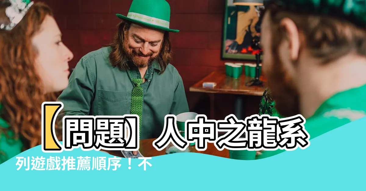 【人中之龍 次序】【問題】人中之龍系列遊戲推薦順序！不可錯過的次序排列有哪些？