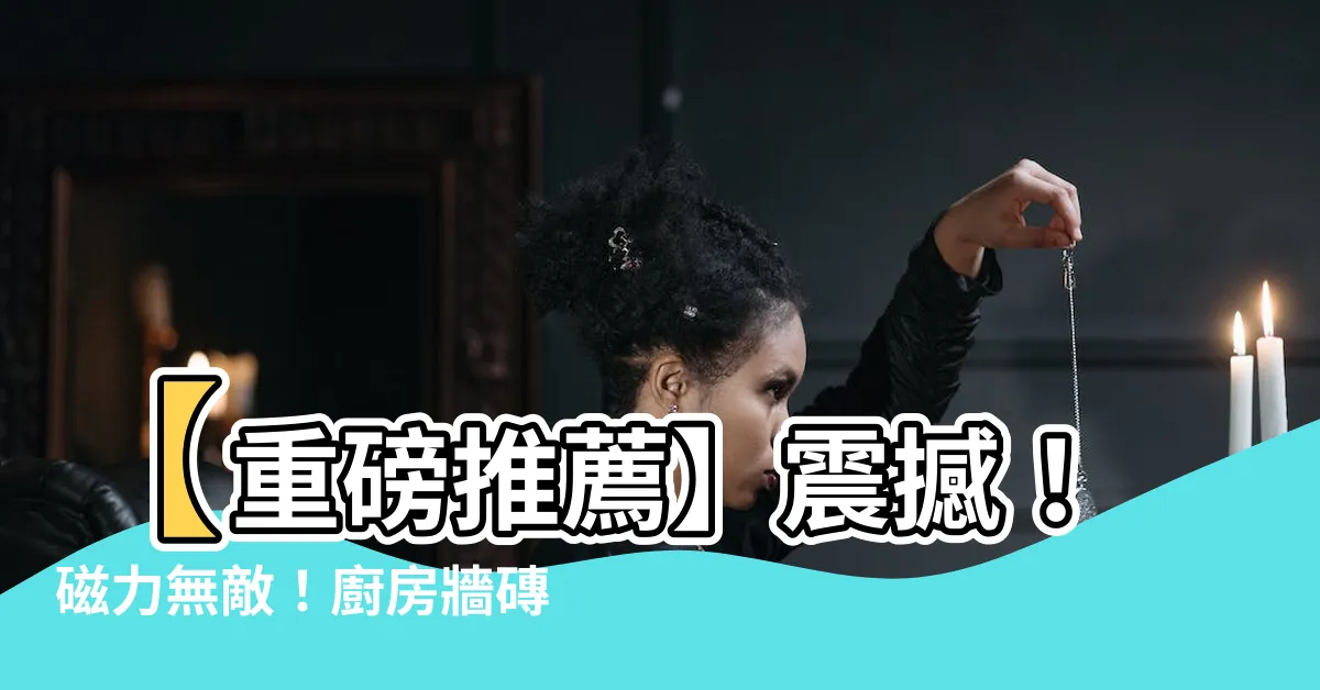 【廚房牆磚】【重磅推薦】震撼！磁力無敵！廚房牆磚霸主降臨！