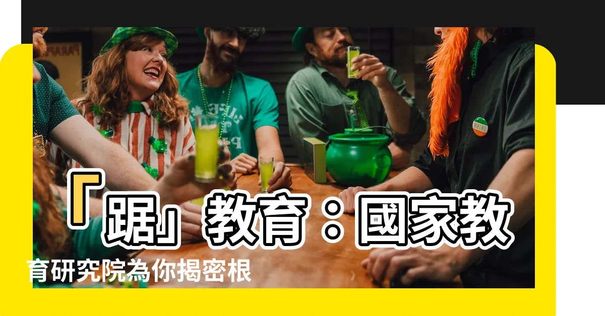 【踞】「踞」教育：國家教育研究院為你揭密根據地