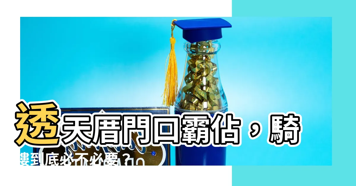 【透天一定要有騎樓嗎】透天厝門口霸佔，騎樓到底必不必要？