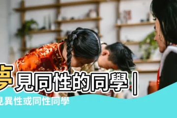 【夢到兩個同性同學】夢見同性的同學 |夢見異性或同性同學 |夢見同性的同學 |