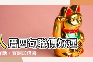【入厝四句聯】入厝四句聯傳好運 吉祥話、賀詞加倍喜氣！
