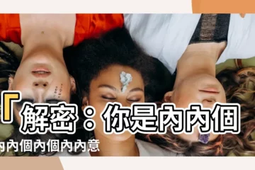 【你是內內個內內內個內個內內意思】「解密：你是內內個內內內個內個內內意思？」驚人真相揭曉！