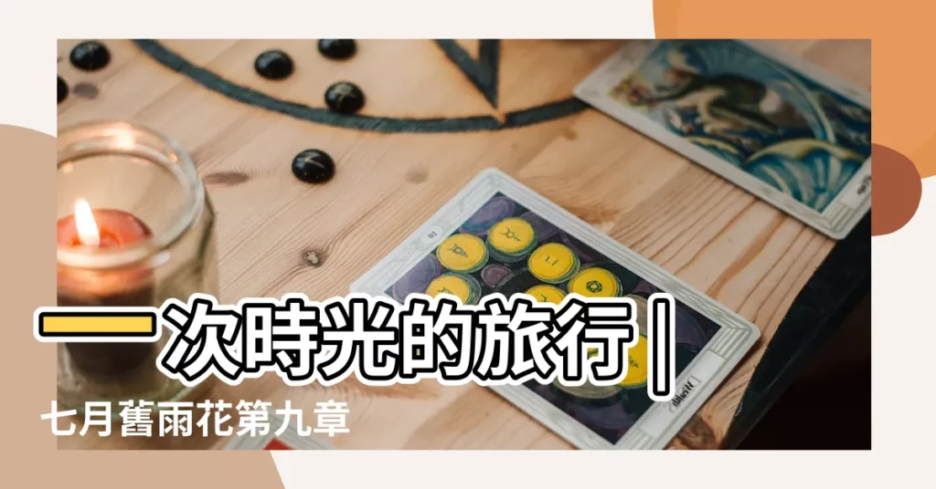 一次時光的旅行 |七月舊雨花第九章 |夢見搭帳篷是什麼意思 |【夢見父親住在帳篷裏】