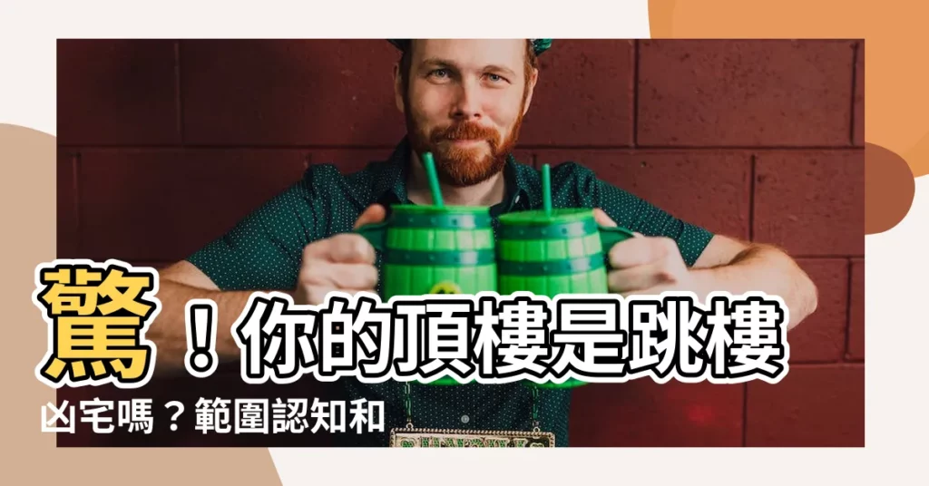【跳樓凶宅】驚！你的頂樓是跳樓凶宅嗎？範圍認知和法律秘辛大公開