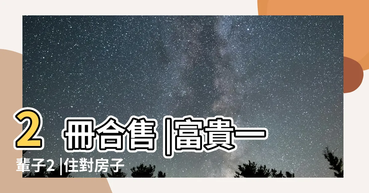 【吳海風水】2冊合售 |富貴一輩子2 |住對房子 |