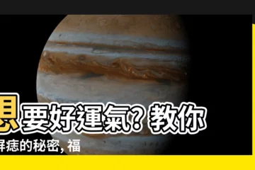 【耳屏痣】想要好運氣? 教你耳屏痣的秘密, 福氣還是禍事, 一看便知!