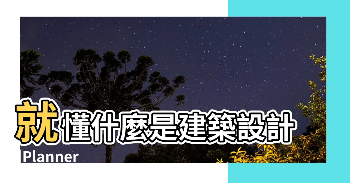 【怎麼畫房子】就懂什麼是建築設計 |Planner |長銷經典版 |