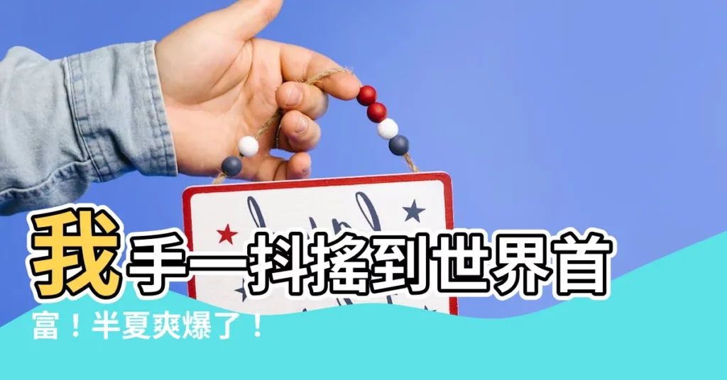 【我在民政局搖到了世界首富半夏】我手一抖搖到世界首富！半夏爽爆了！